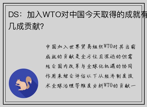 DS：加入WTO对中国今天取得的成就有几成贡献？