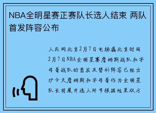 NBA全明星赛正赛队长选人结束 两队首发阵容公布