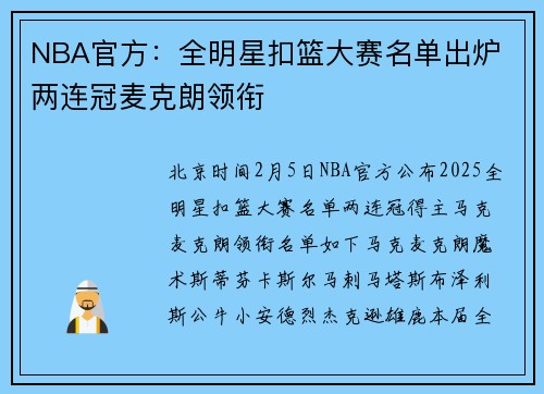 NBA官方：全明星扣篮大赛名单出炉 两连冠麦克朗领衔
