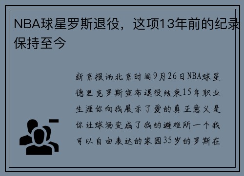 NBA球星罗斯退役，这项13年前的纪录保持至今