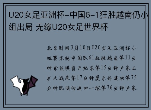 U20女足亚洲杯-中国6-1狂胜越南仍小组出局 无缘U20女足世界杯