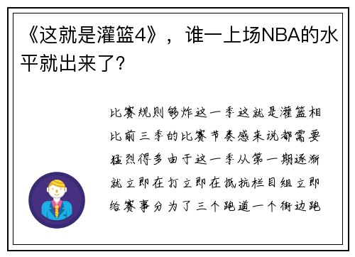 《这就是灌篮4》，谁一上场NBA的水平就出来了？