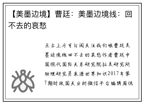 【美墨边境】曹廷：美墨边境线：回不去的哀愁