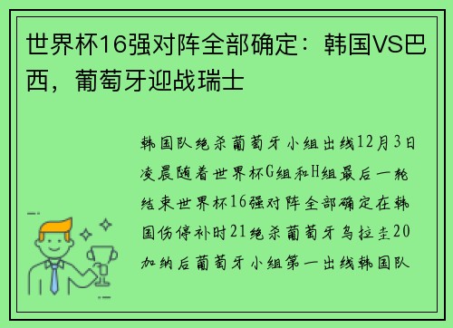世界杯16强对阵全部确定：韩国VS巴西，葡萄牙迎战瑞士