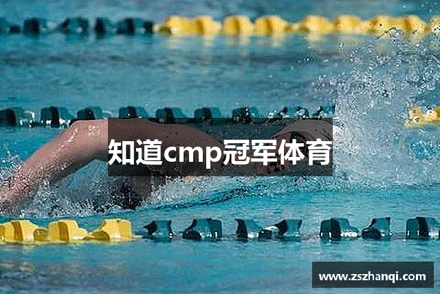 知道cmp冠军体育