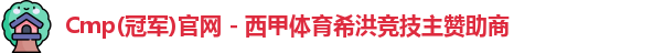 cmp冠军体育